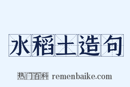 水稻土造句是什么意思的图片